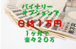 バイナリオプションで日給１万円